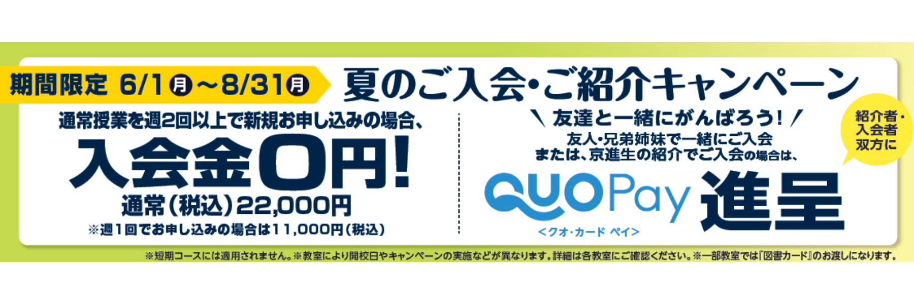 夏のご入会・ご紹介キャンペーン