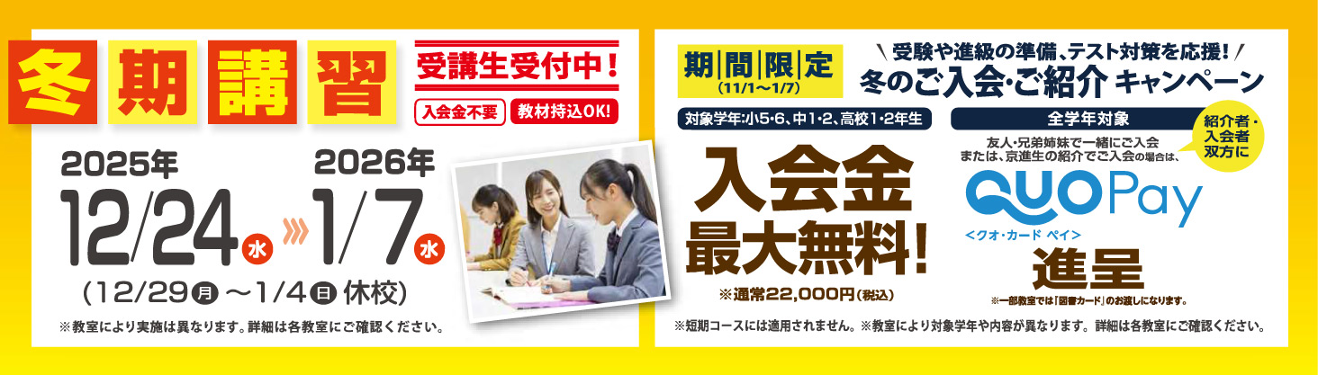 冬期講習・冬のキャンペーン