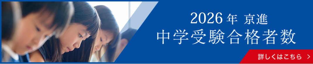 2026年京進中学受験合格者数