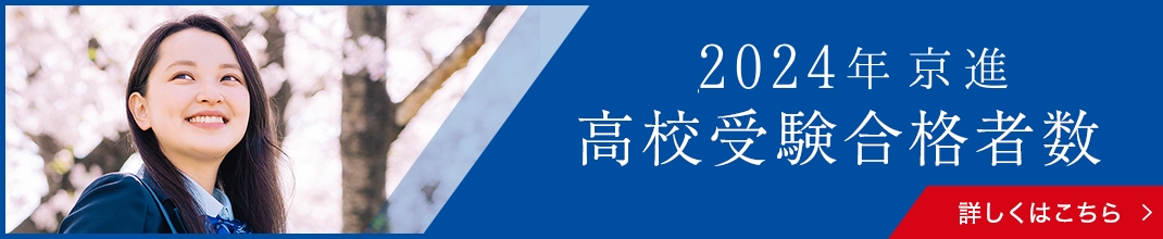 2023年京進高校受験合格者数