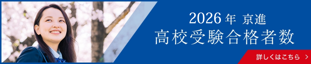 2023年京進高校受験合格者数
