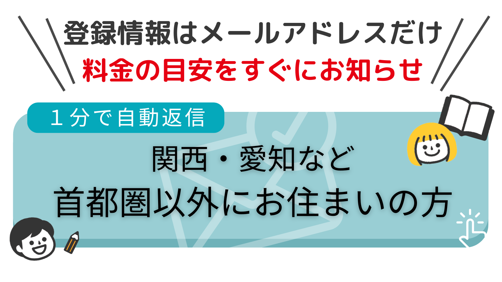 関西・愛知など首都圏以外にお住いの方