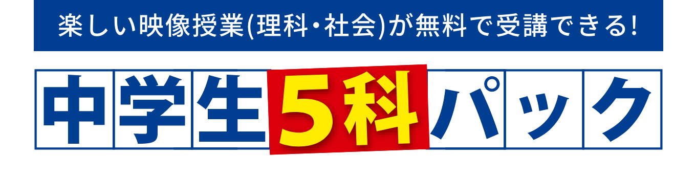 中学生５科パック