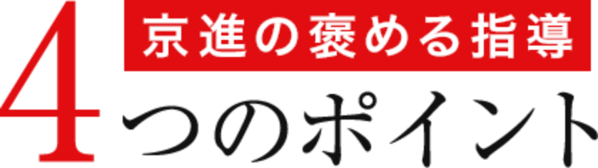 京進の褒める指導4つのポイント