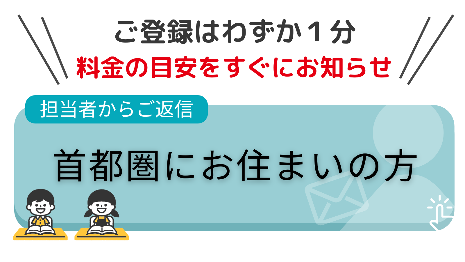 首都圏にお住いの方