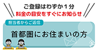 首都圏にお住いの方