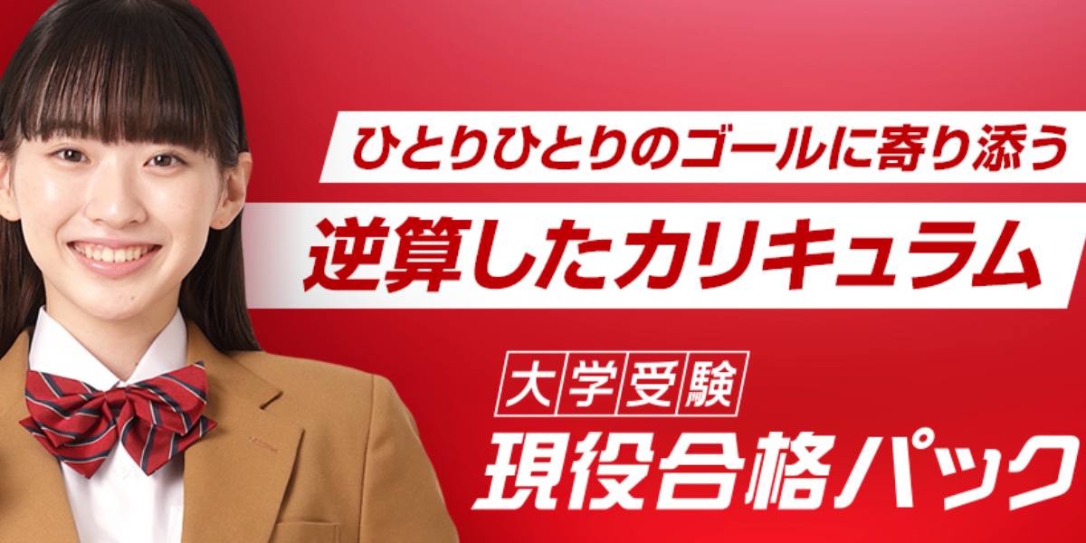 高校生は現役合格パック：映像授業と個別指導で効率よく学習