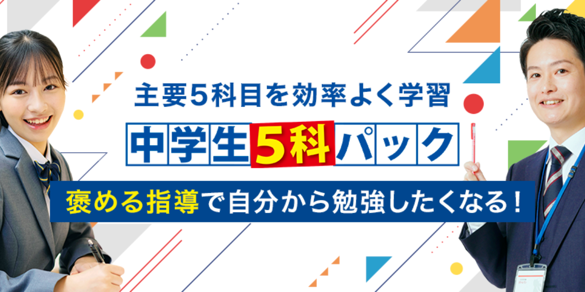 中学生は5科パック　部活で忙しい中学生にもおすすめ！｜楽しいから続く、続くから結果につながる