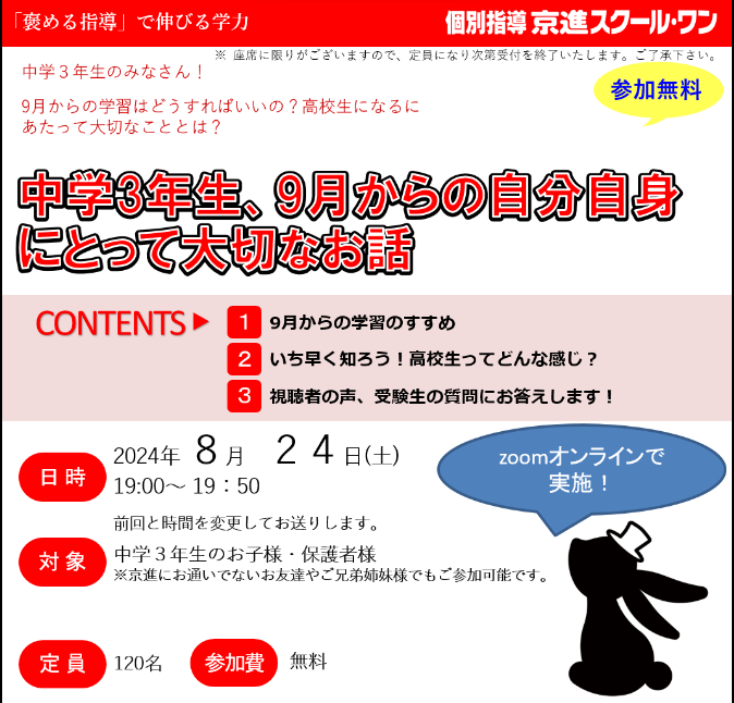 京進の個別指導スクール・ワン
中学3年生中学2年生対象オンラインイベントのご案内
2024年8月24日(土)19:00～19:50開催
詳しくは075-603-7480までお問い合わせください。