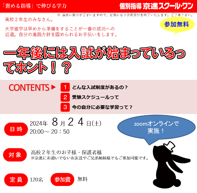 京進の個別指導スクール・ワン
高校2年生対象オンラインイベントのご案内
2024年8月24日(土)20:00～20:50開催
詳しくは075-603-7480までお問い合わせください。