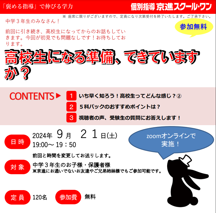 2024年9月21日土曜日開催のオンラインイベントの案内。中学3年生と2年生を対象に、高校生になってからについてお話しします。詳しくは教室までお問い合わせください。