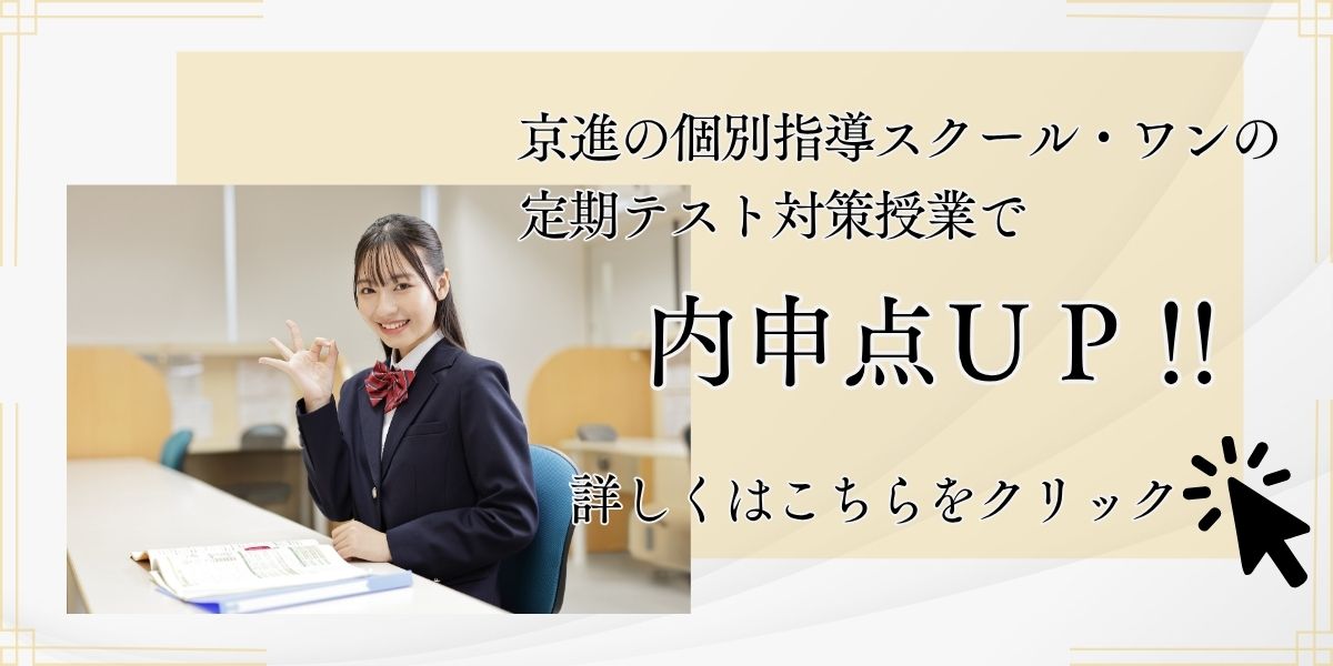 京進の個別指導 スクール・ワン | テスト対策はおまかせください！