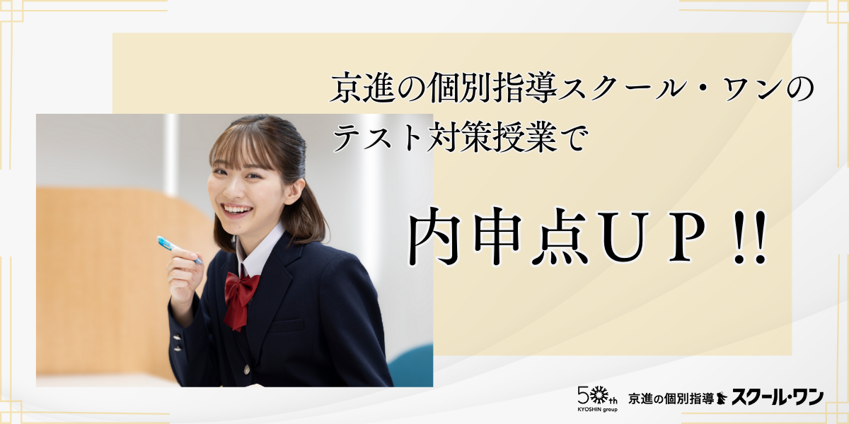 京進の個別指導 スクール・ワン | テスト対策はおまかせください！