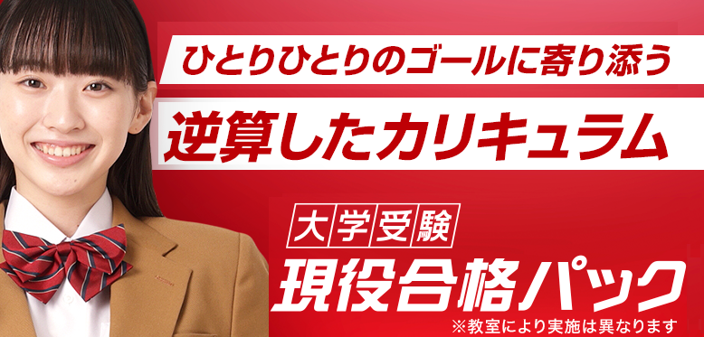 高校生は現役合格パック：映像授業と個別指導で効率よく学習