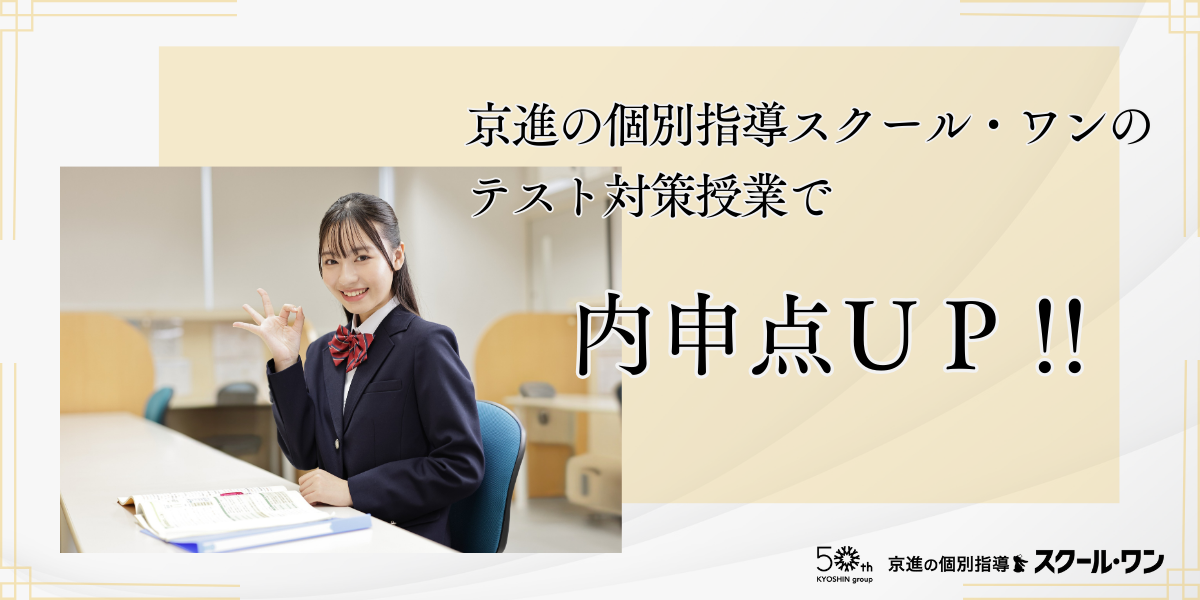 京進の個別指導 スクール・ワン | テスト対策はおまかせください！