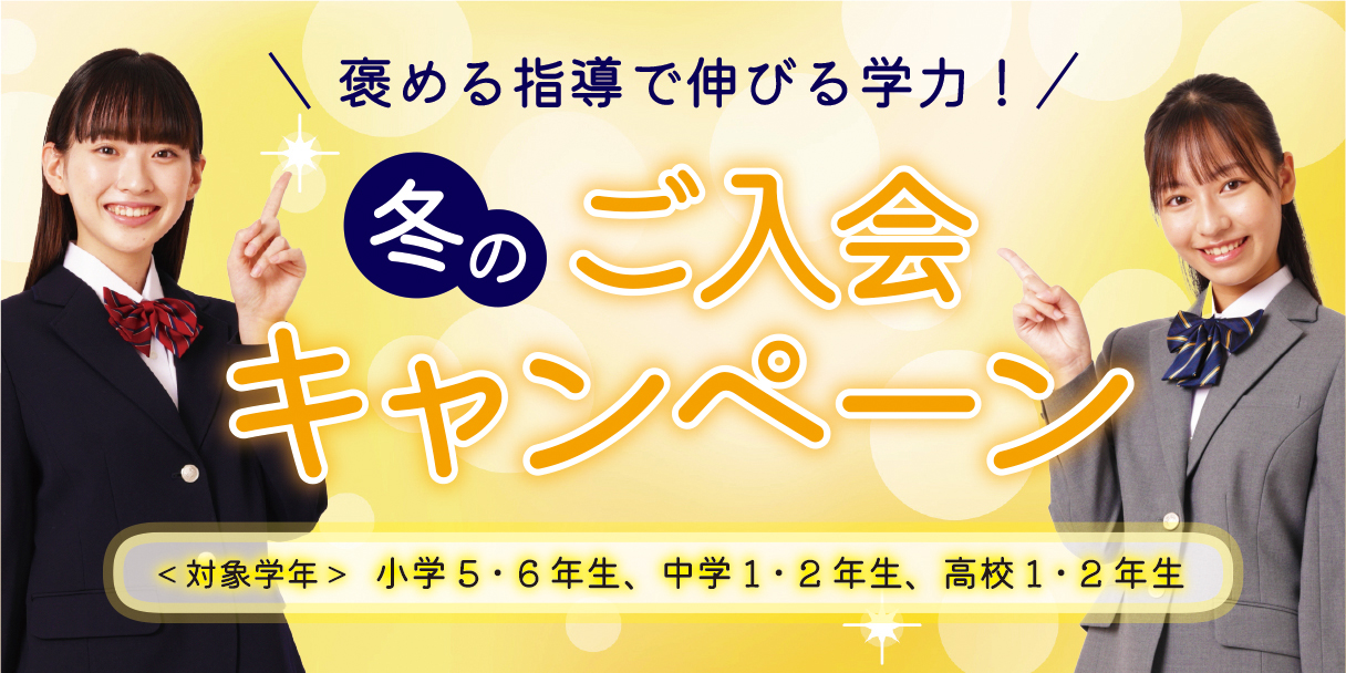 京進の個別指導スクール・ワン 冬のご入会・ご紹介キャンペーン