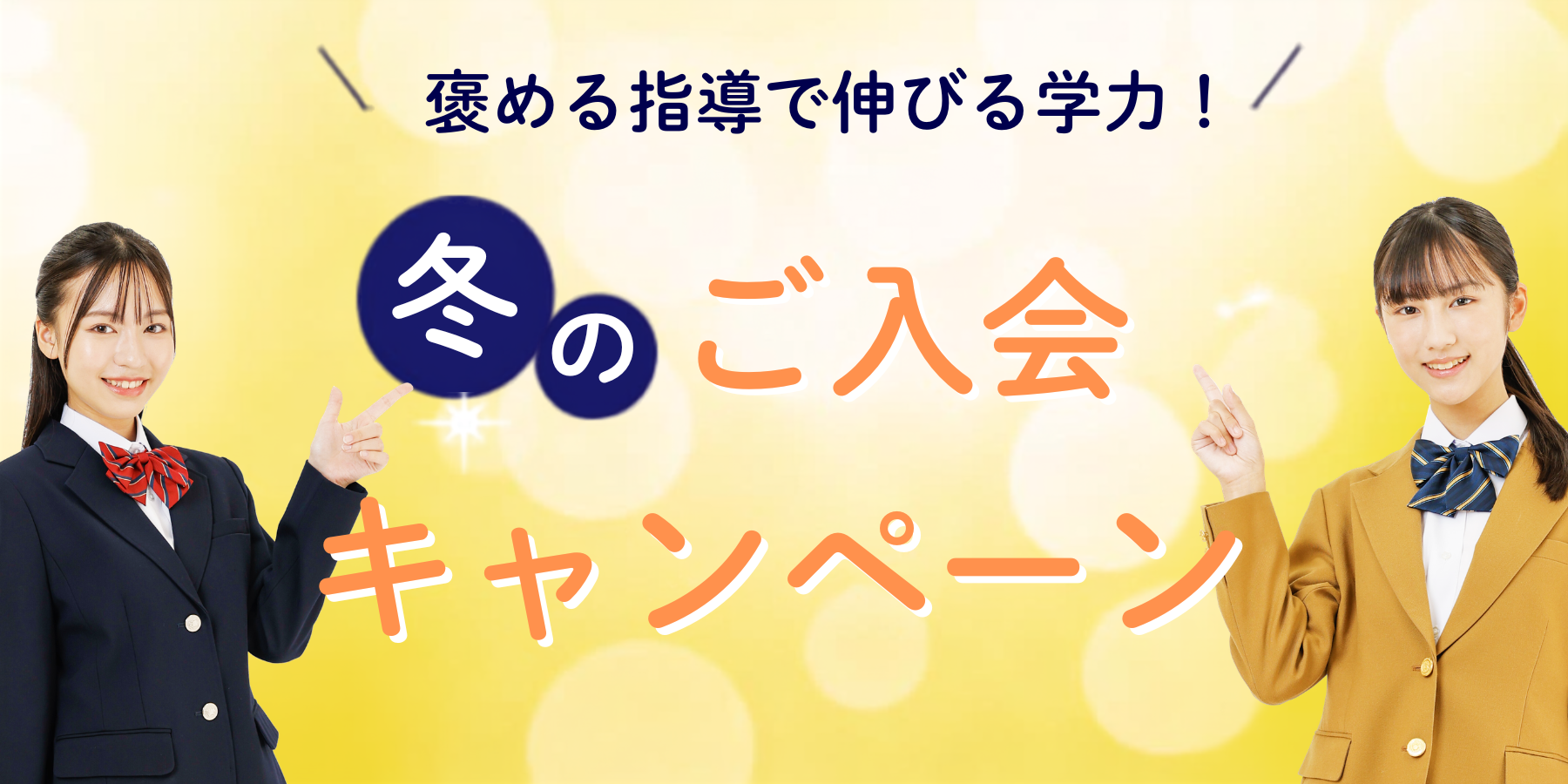 京進の個別指導スクール・ワン 冬のご入会・ご紹介キャンペーン