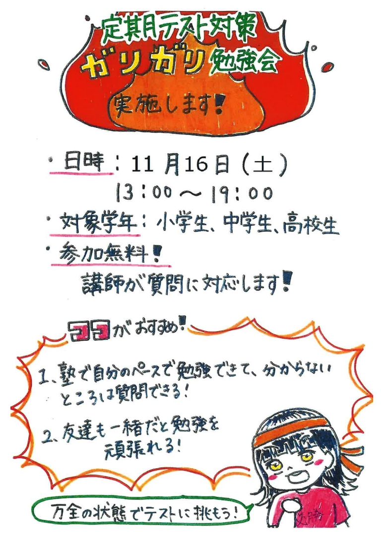 11/16(土)・17(日) 【藤森中学校】【深草中学校】2学期期末テスト対策