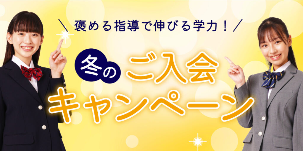 京進の個別指導スクール・ワン 冬のご入会・ご紹介キャンペーン