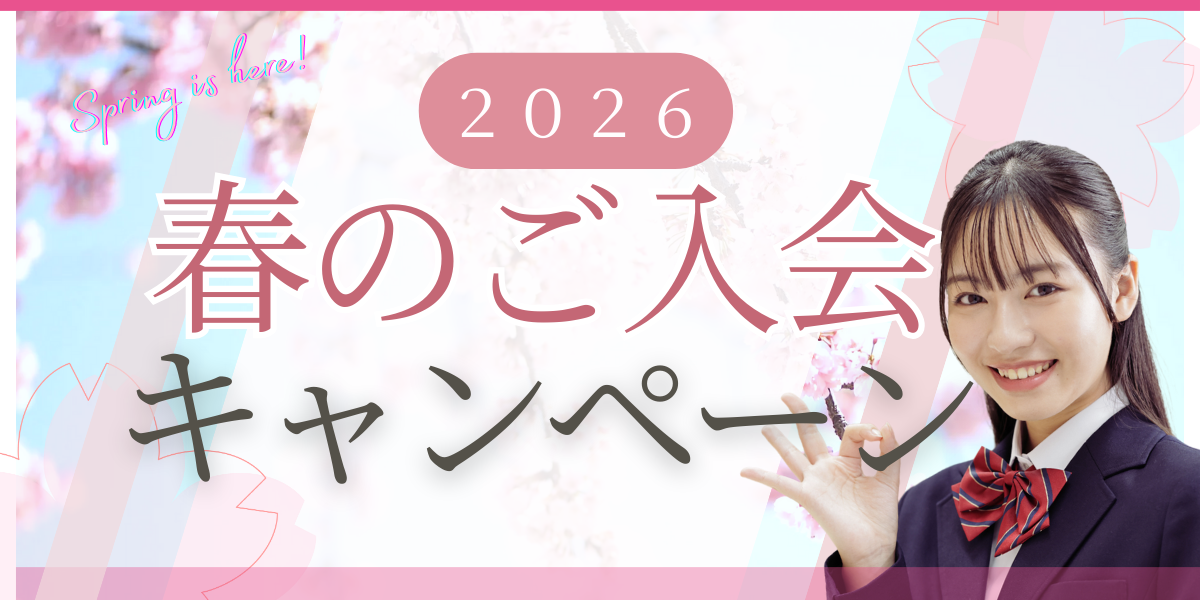 2026春のご入会・ご紹介キャンペーン