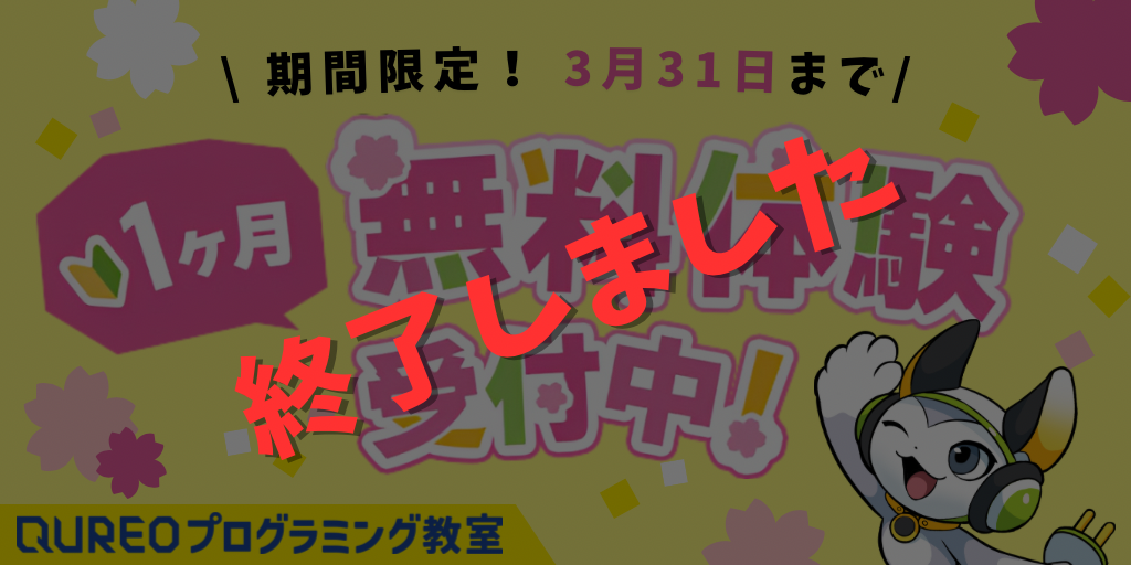 QUREOプログラミング教室　１ヶ月無料体験キャンペーン　1月14日より予約開始！