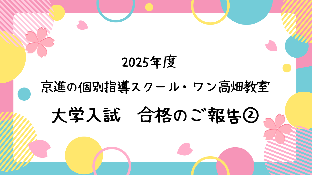 2025年度大学入試合格のご報告②