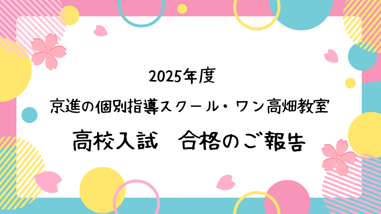 2025年度高校入試合格のご報告