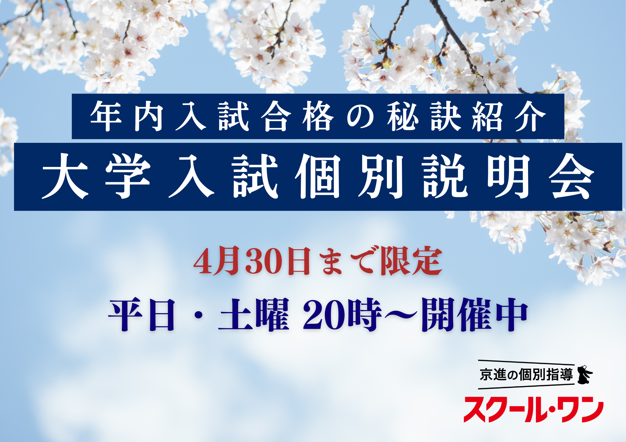 年内合格を目指す！大学入試説明会