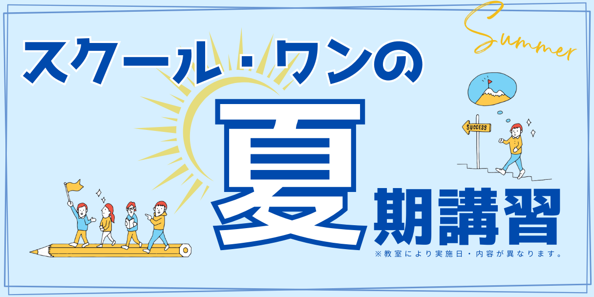 2025スクール・ワン 夏期講習