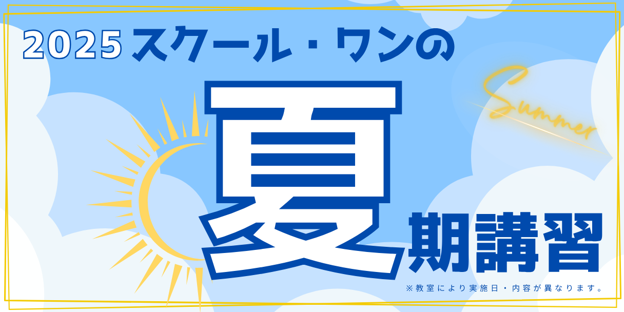 2025スクール・ワン 夏期講習