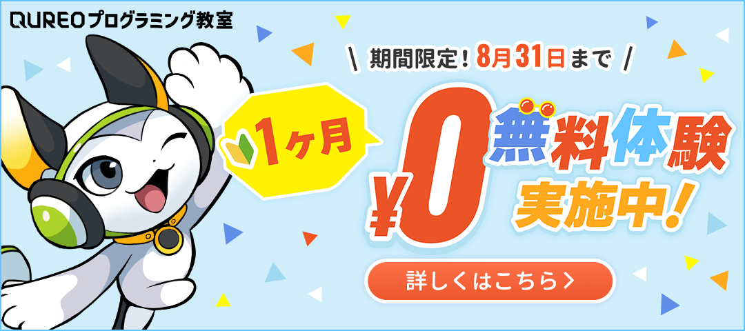 QUREOプログラミング教室　１ヶ月無料体験キャンペーン　6月9日より予約開始！