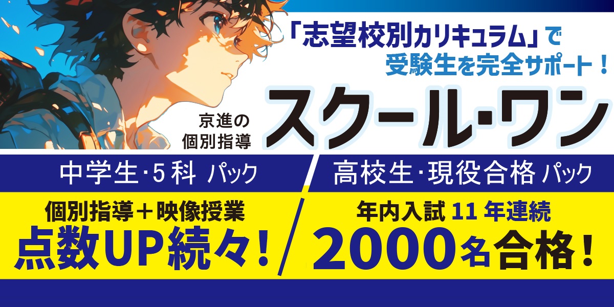 大阪で個別指導ならスクール・ワン！