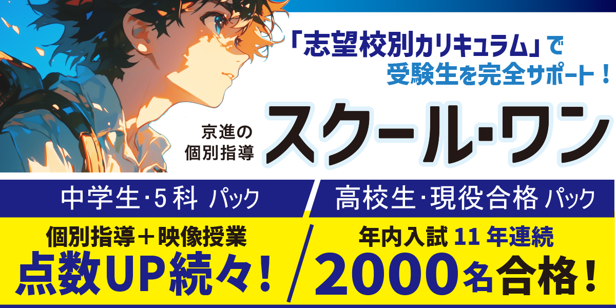 京都で個別指導ならスクール・ワン！