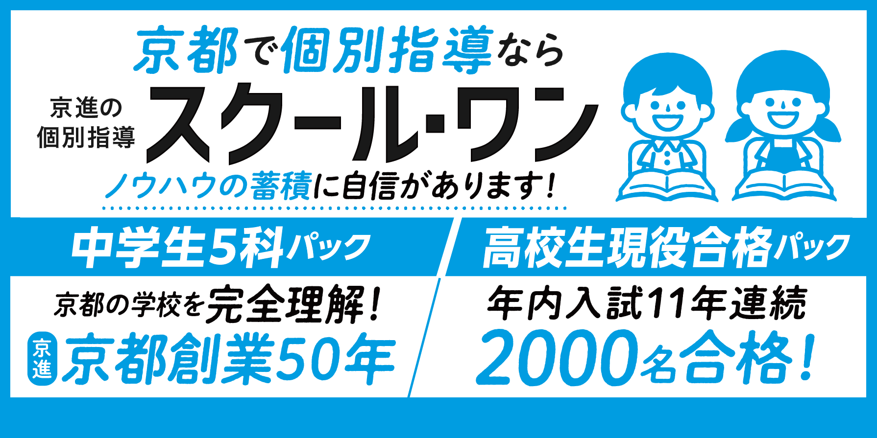 京都で個別指導ならスクール・ワン！