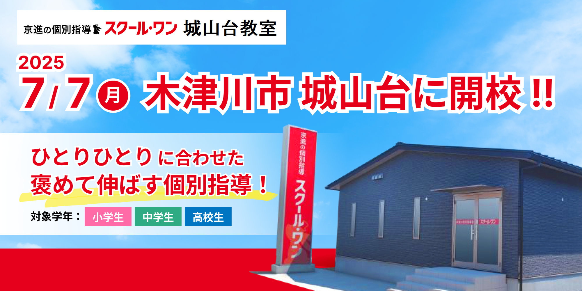 2025.7.7  新規開校！スクール・ワン城山台教室