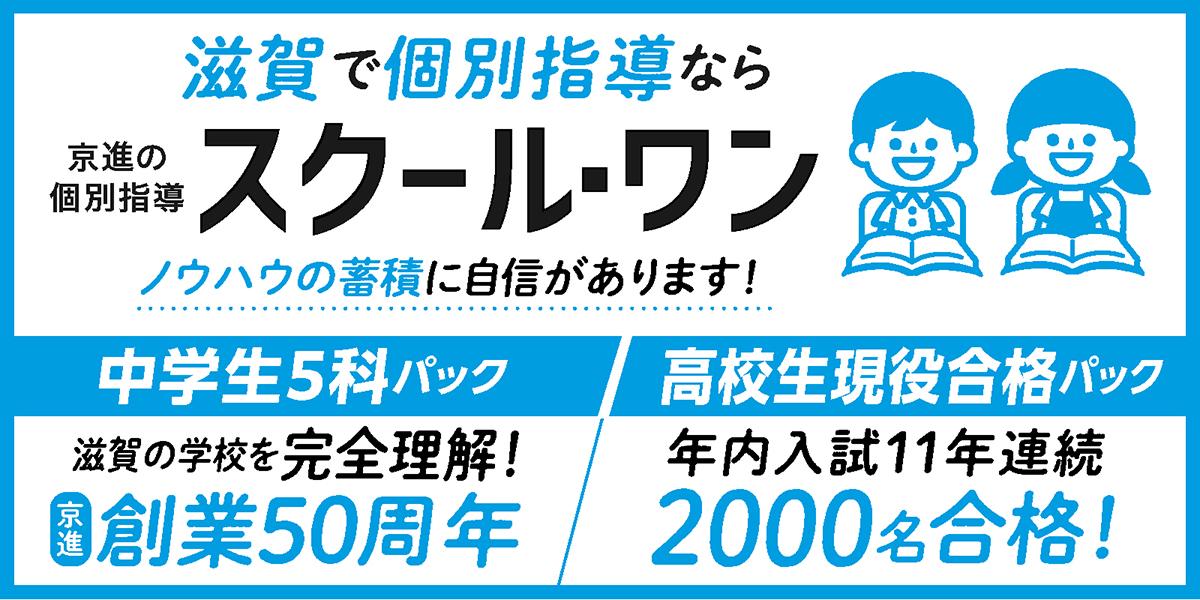 滋賀で個別指導ならスクール・ワン！