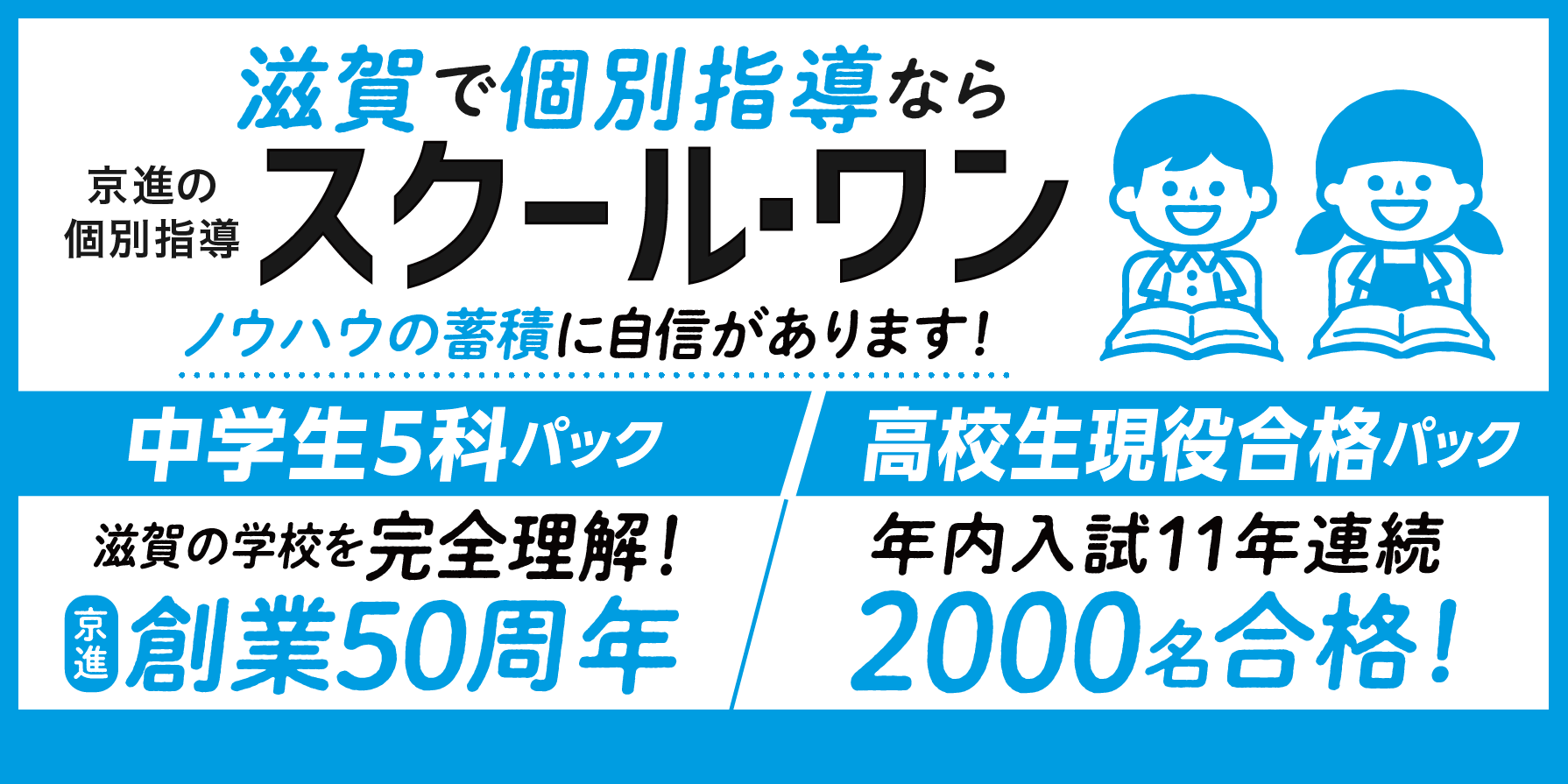 滋賀で個別指導ならスクール・ワン！