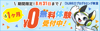 マイクラの世界でプログラミングを体験しよう！１ヶ月無料体験キャンペーン！