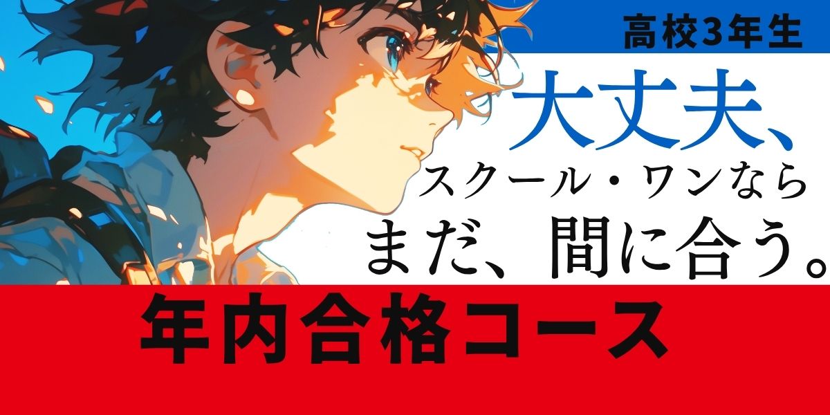 【高３生、年内合格コース開講：スクール・ワン】