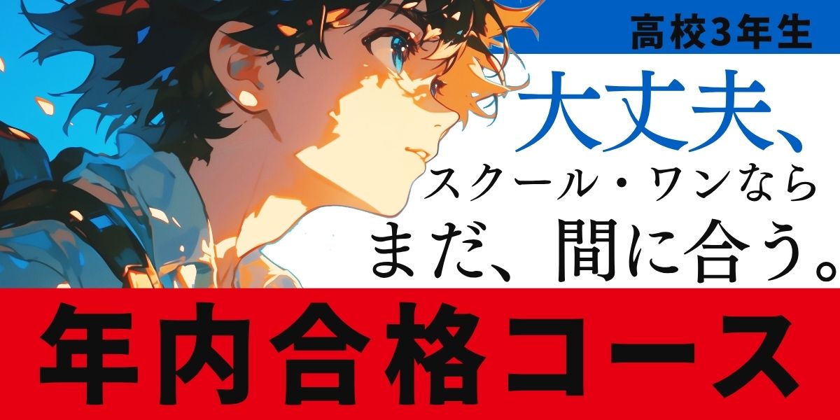 【高３生、年内合格コース開講：スクール・ワン】