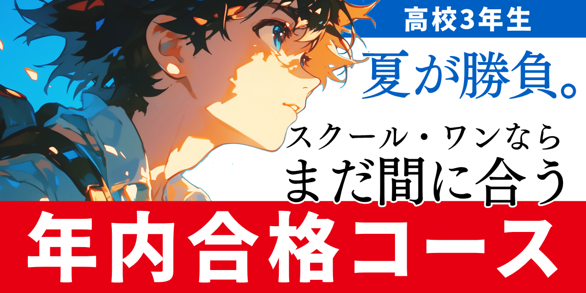 今がラストチャンス【高３生、夏から始める年内合格コース、最終募集‼】