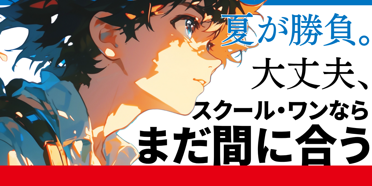 今がラストチャンス【高３生、夏から始める年内合格コース、最終募集‼】