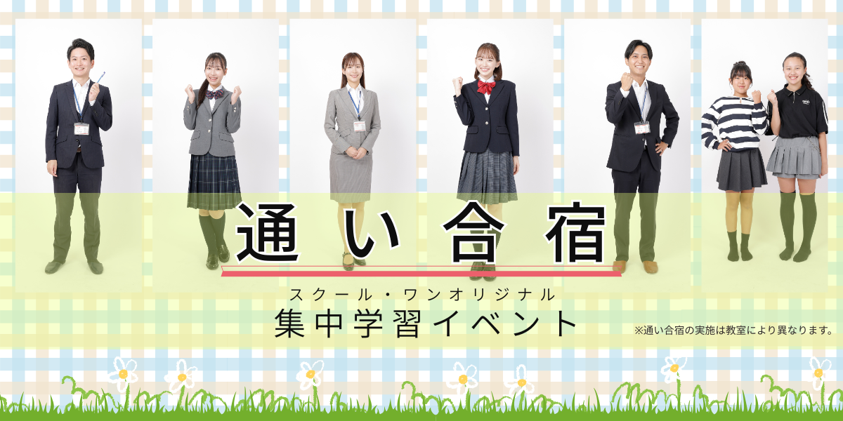 スクール・ワン オリジナル：集中学習イベント「通い合宿」