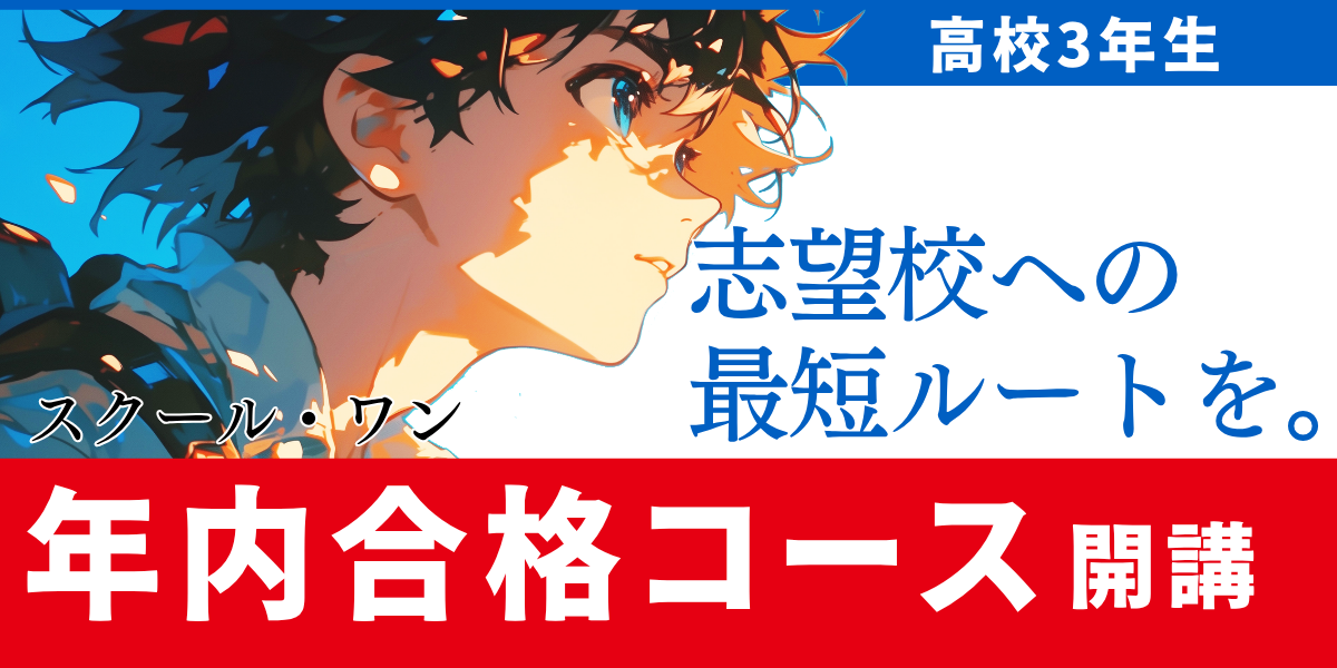 今がラストチャンス【高３生、始める年内合格コース開講】※2026年度用