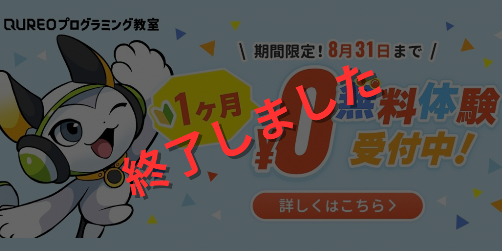 QUREOプログラミング教室　１ヶ月無料体験キャンペーン　6月9日より予約開始！