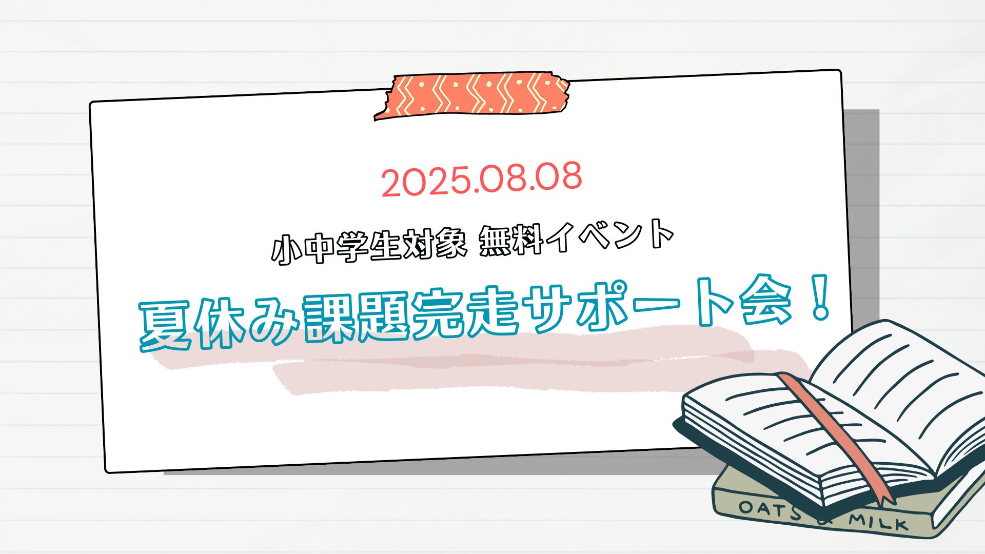 【小中学生対象】8月夏期課題イベント⛵