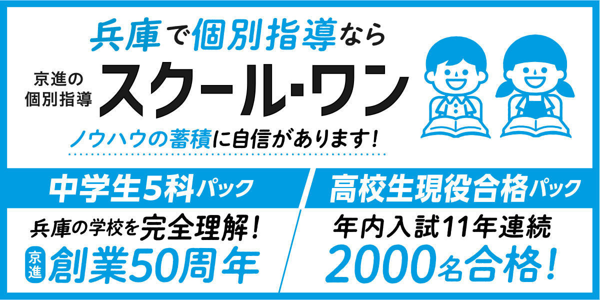 兵庫で個別指導ならスクール・ワン！