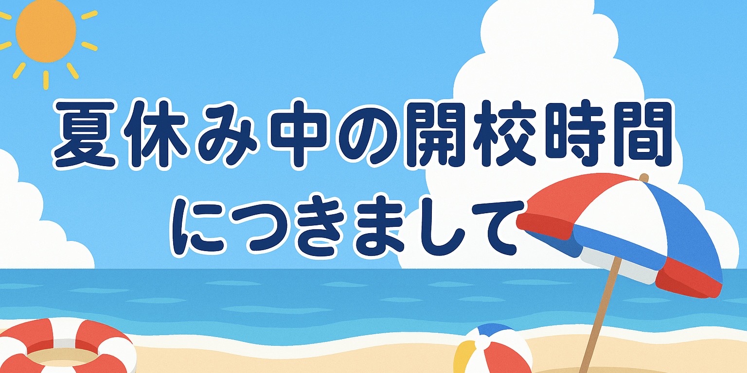 夏休み中の開校時間につきまして