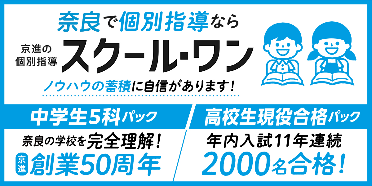 奈良で個別指導ならスクール・ワン！