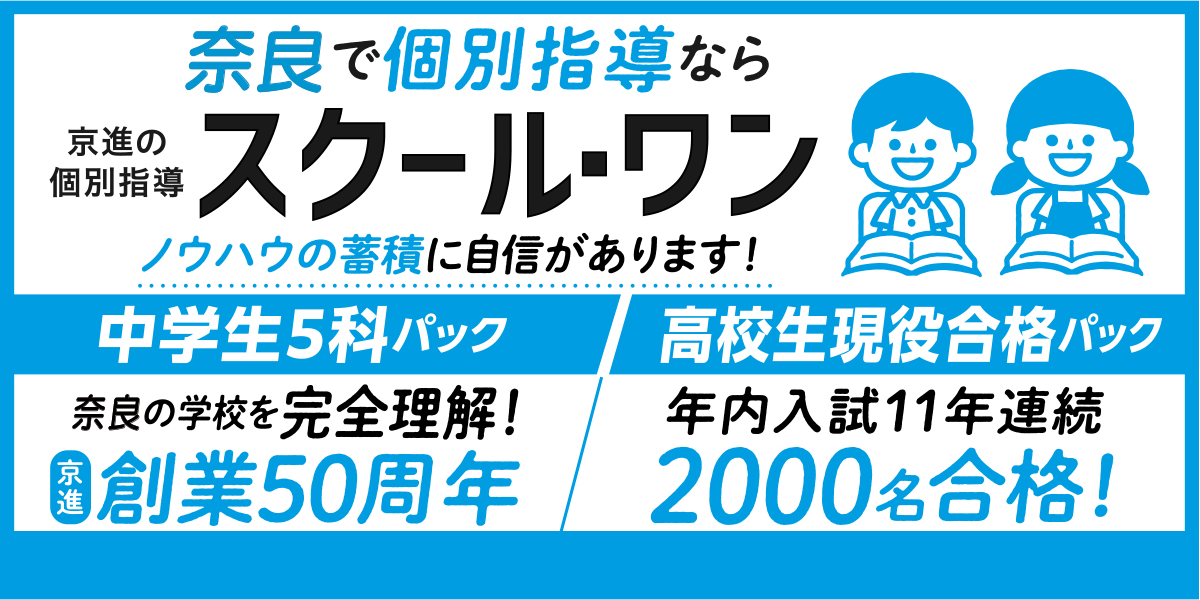 奈良で個別指導ならスクール・ワン！